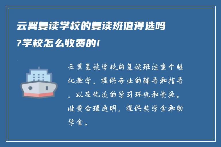 云翼复读学校的复读班值得选吗?学校怎么收费的!