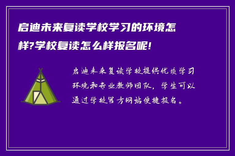 启迪未来复读学校学习的环境怎样?学校复读怎么样报名呢!