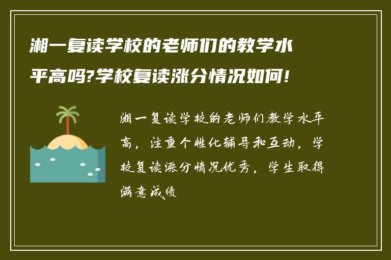 湘一复读学校的老师们的教学水平高吗?学校复读涨分情况如何!