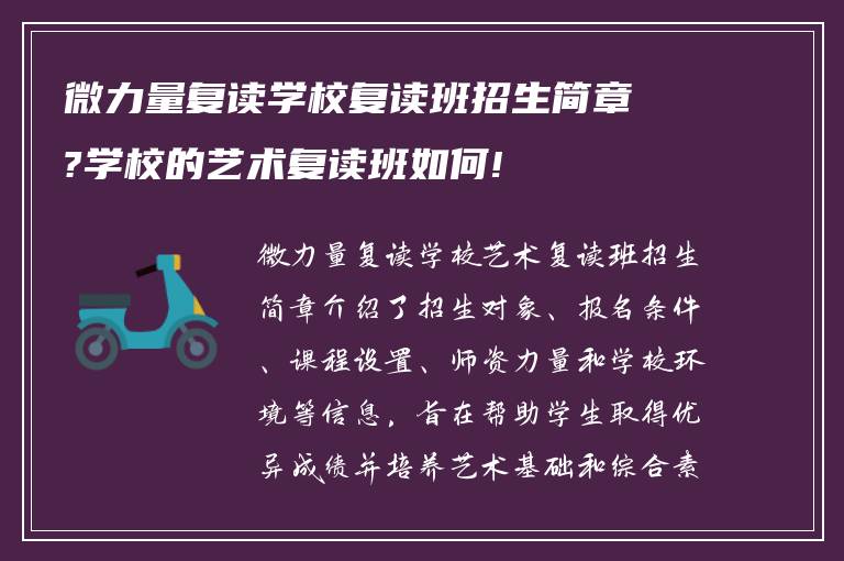 微力量复读学校复读班招生简章?学校的艺术复读班如何!