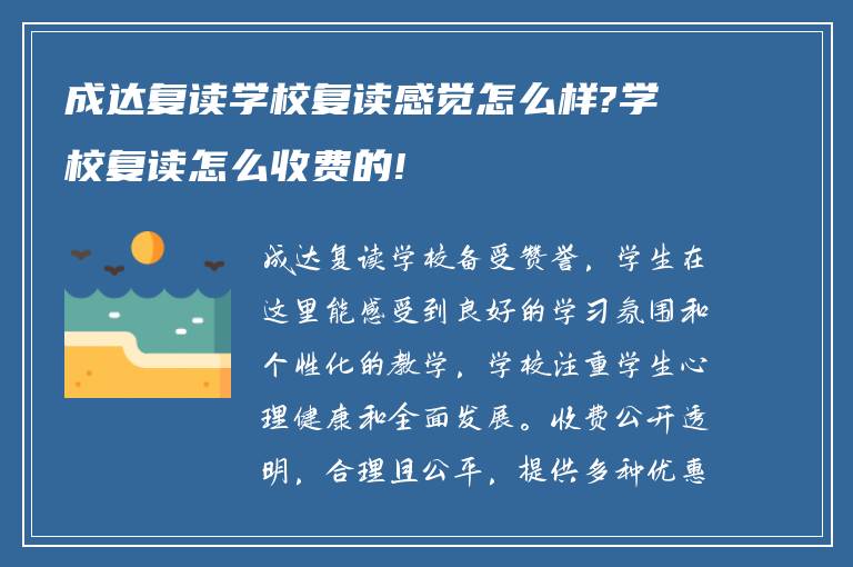 成达复读学校复读感觉怎么样?学校复读怎么收费的!