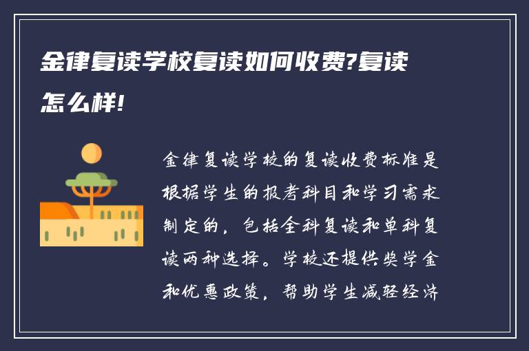 金律复读学校复读如何收费?复读怎么样!