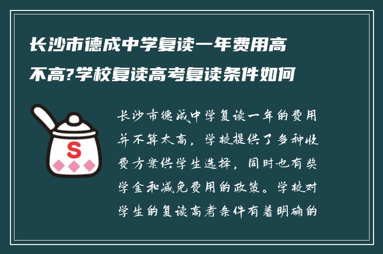 长沙市德成中学复读一年费用高不高?学校复读高考复读条件如何!