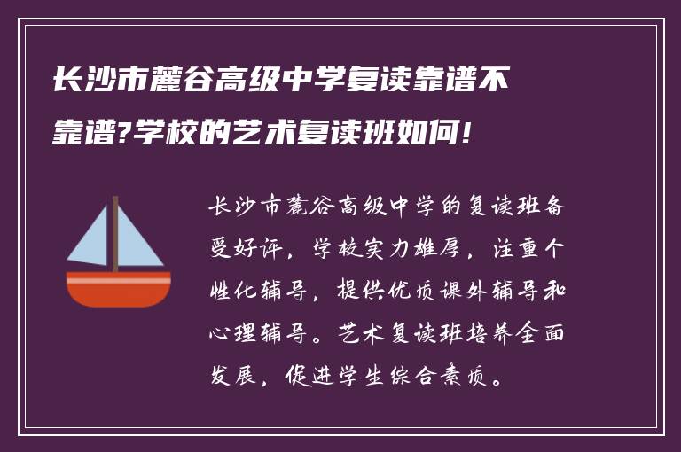 长沙市麓谷高级中学复读靠谱不靠谱?学校的艺术复读班如何!