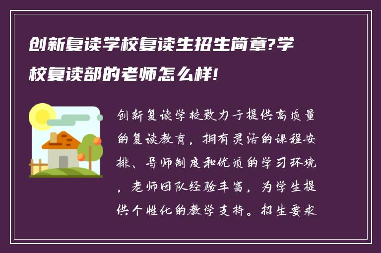 创新复读学校复读生招生简章?学校复读部的老师怎么样!