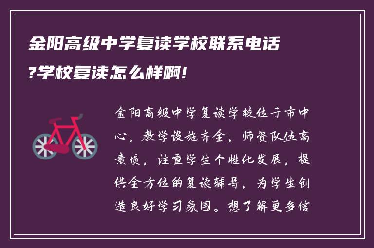 金阳高级中学复读学校联系电话?学校复读怎么样啊!