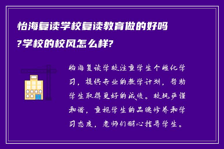 怡海复读学校复读教育做的好吗?学校的校风怎么样?