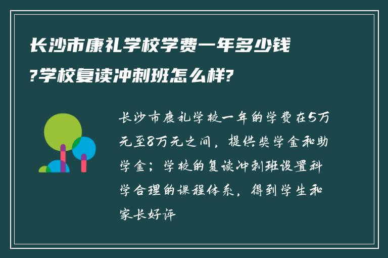 长沙市康礼学校学费一年多少钱?学校复读冲刺班怎么样?