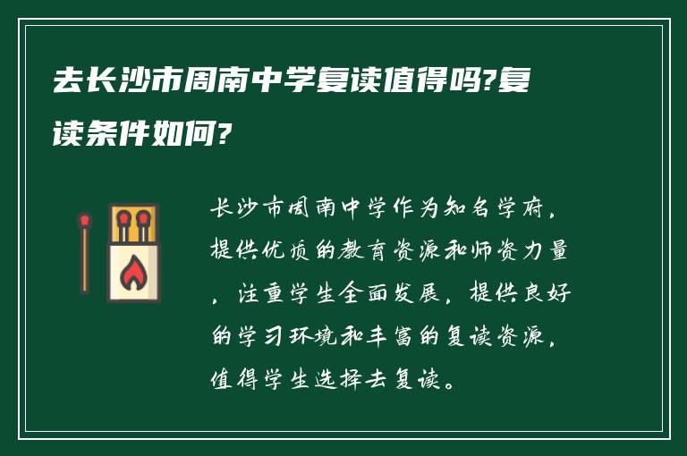 去长沙市周南中学复读值得吗?复读条件如何?