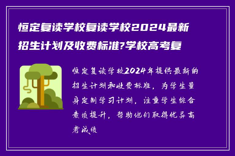 恒定复读学校复读学校2024最新招生计划及收费标准?学校高考复读怎么样?