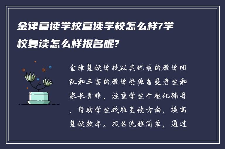 金律复读学校复读学校怎么样?学校复读怎么样报名呢?