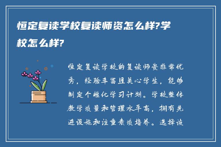 恒定复读学校复读师资怎么样?学校怎么样?