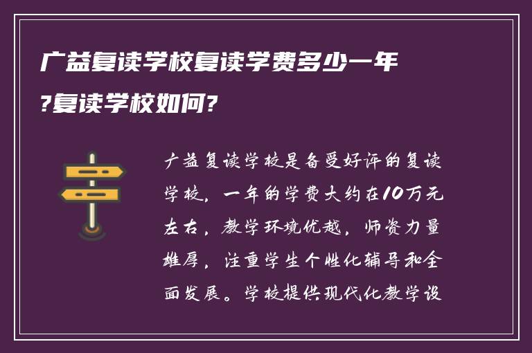 广益复读学校复读学费多少一年?复读学校如何?