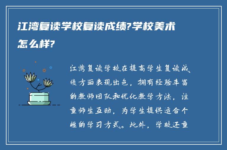 江湾复读学校复读成绩?学校美术怎么样?