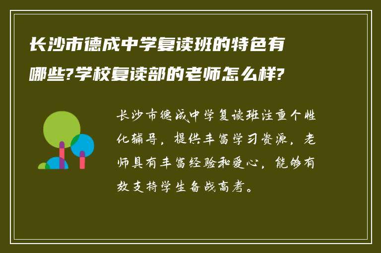 长沙市德成中学复读班的特色有哪些?学校复读部的老师怎么样?