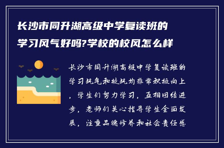 长沙市同升湖高级中学复读班的学习风气好吗?学校的校风怎么样?