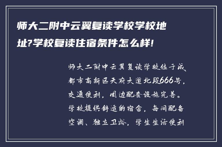 师大二附中云翼复读学校学校地址?学校复读住宿条件怎么样!