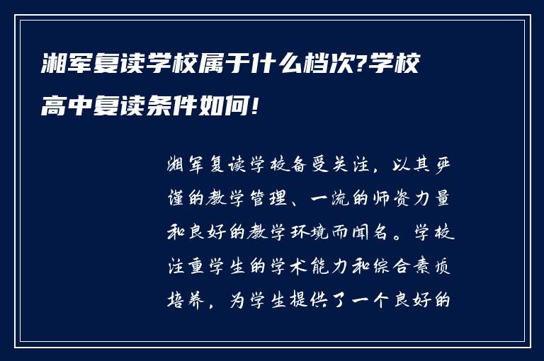 湘军复读学校属于什么档次?学校高中复读条件如何!