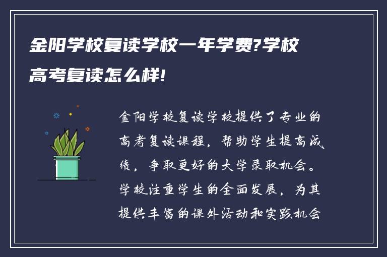 金阳学校复读学校一年学费?学校高考复读怎么样!