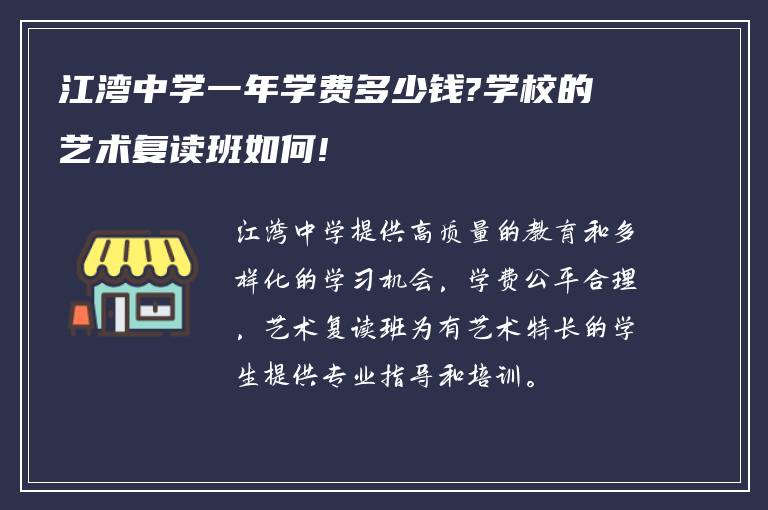 江湾中学一年学费多少钱?学校的艺术复读班如何!