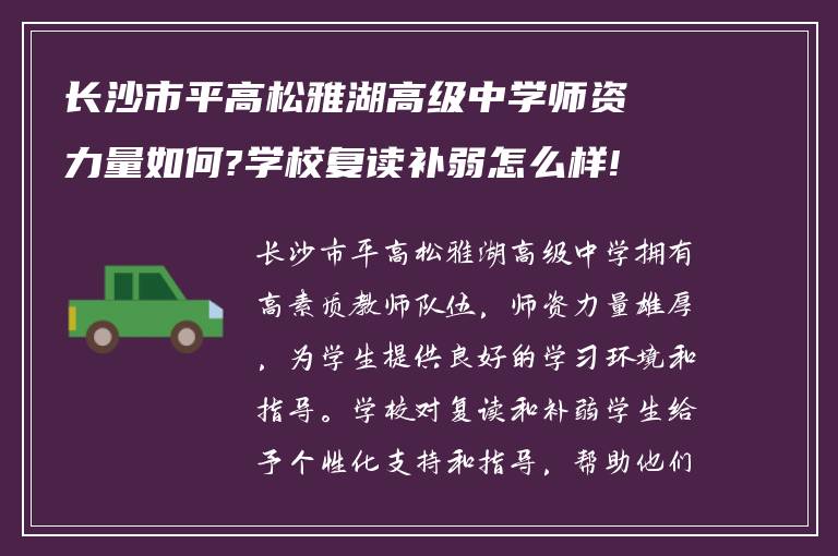 长沙市平高松雅湖高级中学师资力量如何?学校复读补弱怎么样!