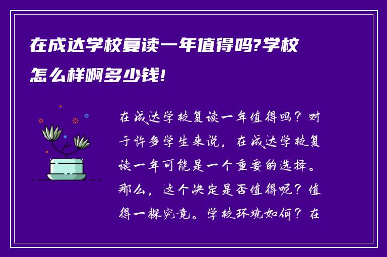 在成达学校复读一年值得吗?学校怎么样啊多少钱!