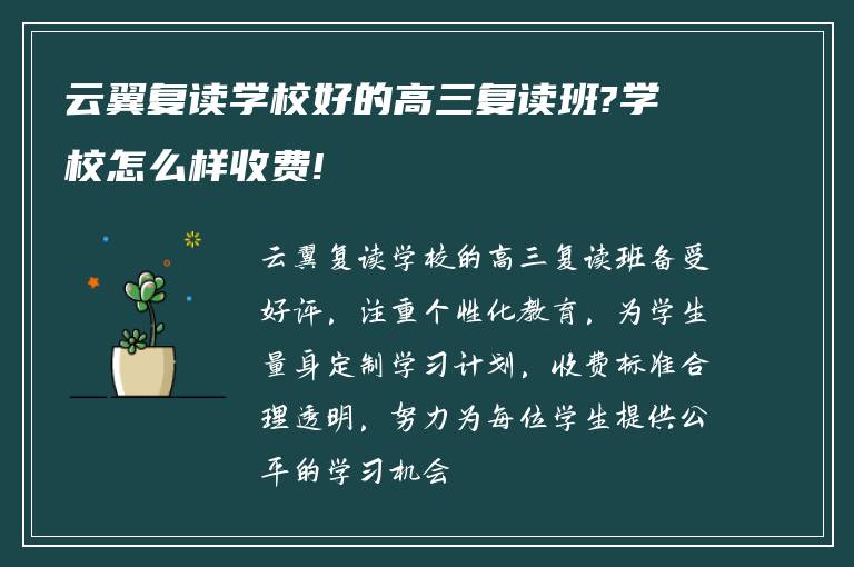 云翼复读学校好的高三复读班?学校怎么样收费!