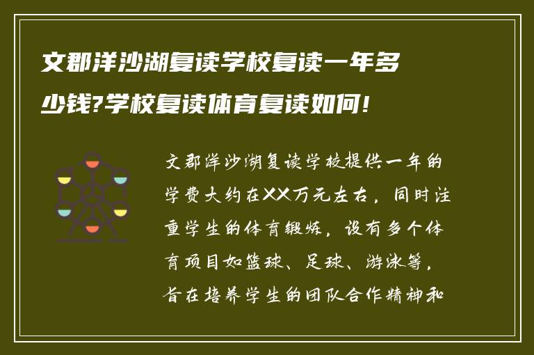 文郡洋沙湖复读学校复读一年多少钱?学校复读体育复读如何!