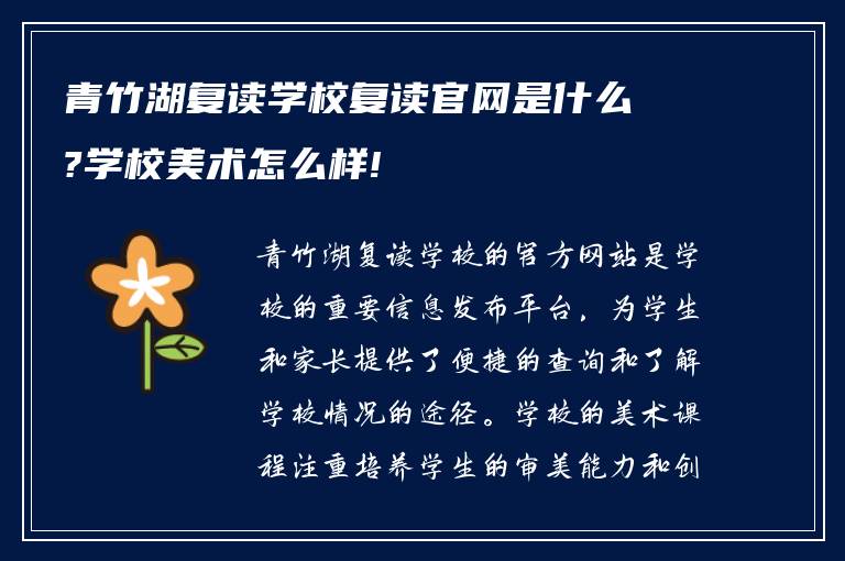 青竹湖复读学校复读官网是什么?学校美术怎么样!