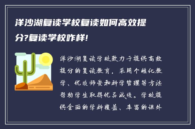 洋沙湖复读学校复读如何高效提分?复读学校咋样!