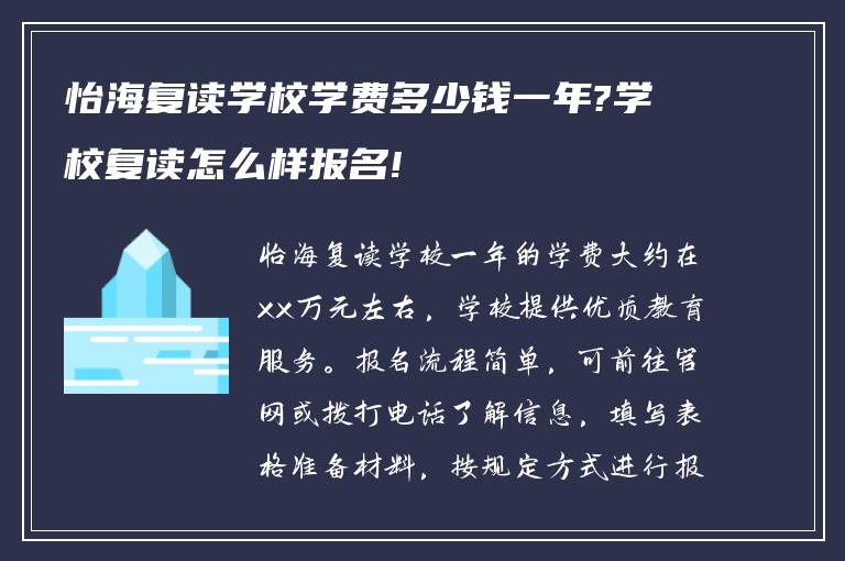 怡海复读学校学费多少钱一年?学校复读怎么样报名!