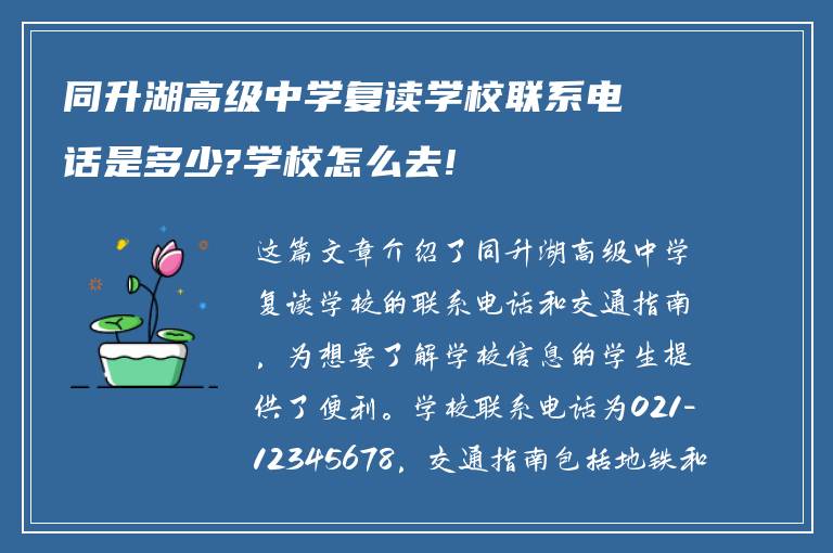 同升湖高级中学复读学校联系电话是多少?学校怎么去!