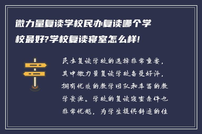 微力量复读学校民办复读哪个学校最好?学校复读寝室怎么样!