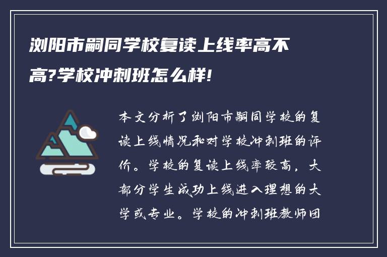 浏阳市嗣同学校复读上线率高不高?学校冲刺班怎么样!