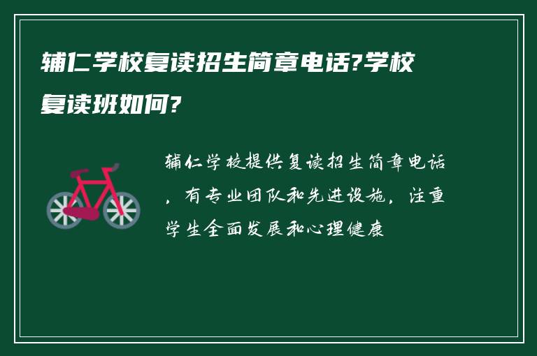 辅仁学校复读招生简章电话?学校复读班如何?