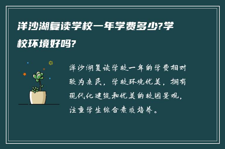 洋沙湖复读学校一年学费多少?学校环境好吗?