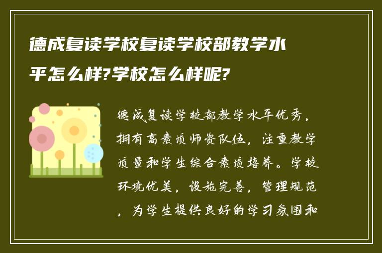 德成复读学校复读学校部教学水平怎么样?学校怎么样呢?