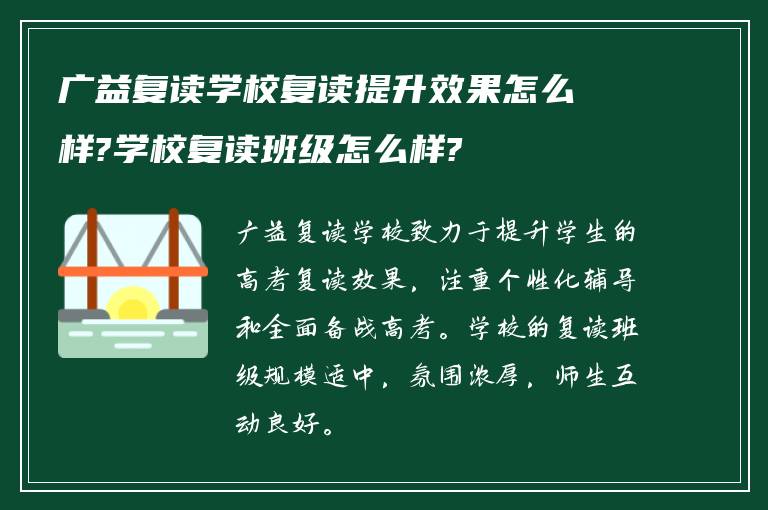 广益复读学校复读提升效果怎么样?学校复读班级怎么样?