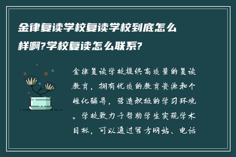 金律复读学校复读学校到底怎么样啊?学校复读怎么联系?