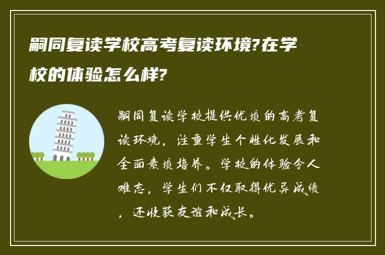 嗣同复读学校高考复读环境?在学校的体验怎么样?