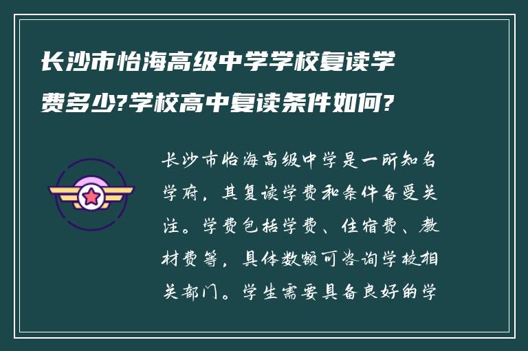 长沙市怡海高级中学学校复读学费多少?学校高中复读条件如何?