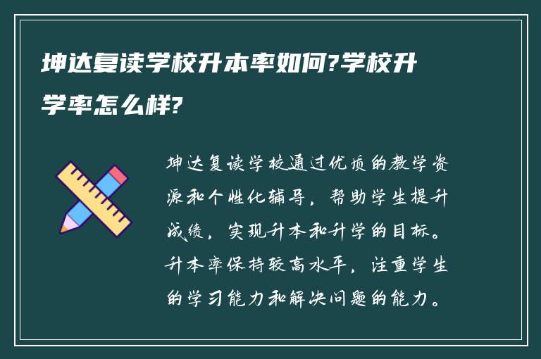 坤达复读学校升本率如何?学校升学率怎么样?