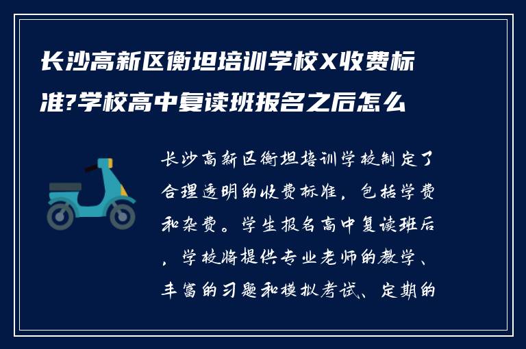 长沙高新区衡坦培训学校X收费标准?学校高中复读班报名之后怎么做?