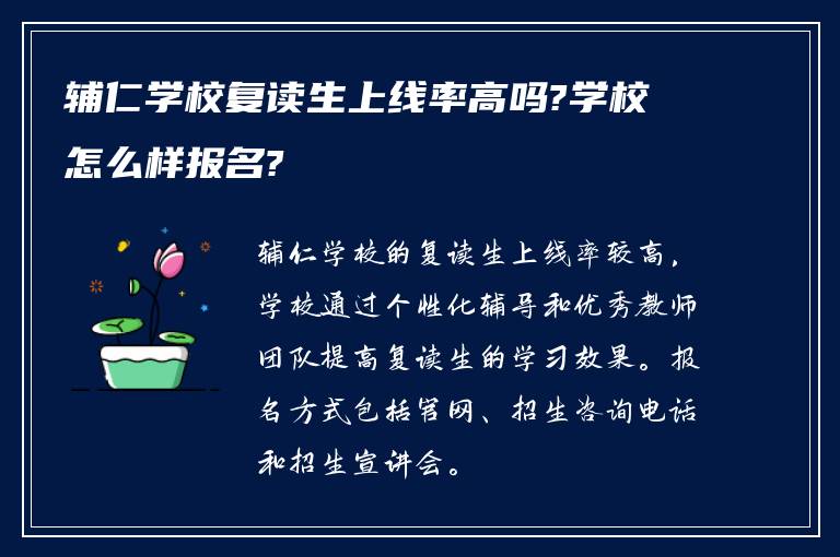 辅仁学校复读生上线率高吗?学校怎么样报名?