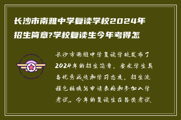 长沙市南雅中学复读学校2024年招生简章?学校复读生今年考得怎么样?