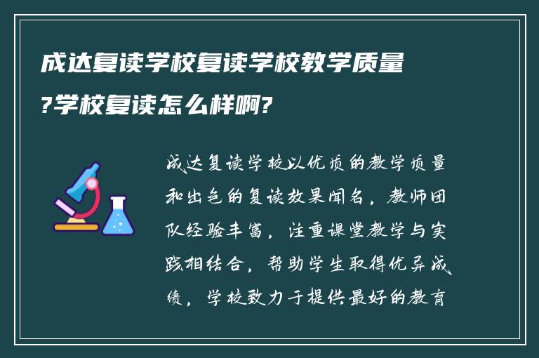 成达复读学校复读学校教学质量?学校复读怎么样啊?