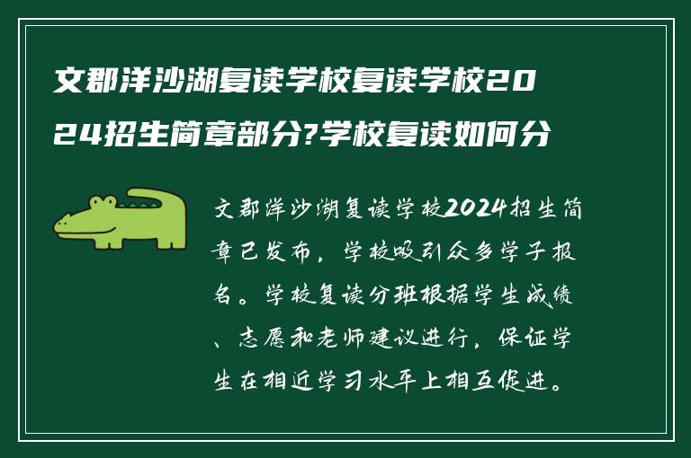 文郡洋沙湖复读学校复读学校2024招生简章部分?学校复读如何分班的?