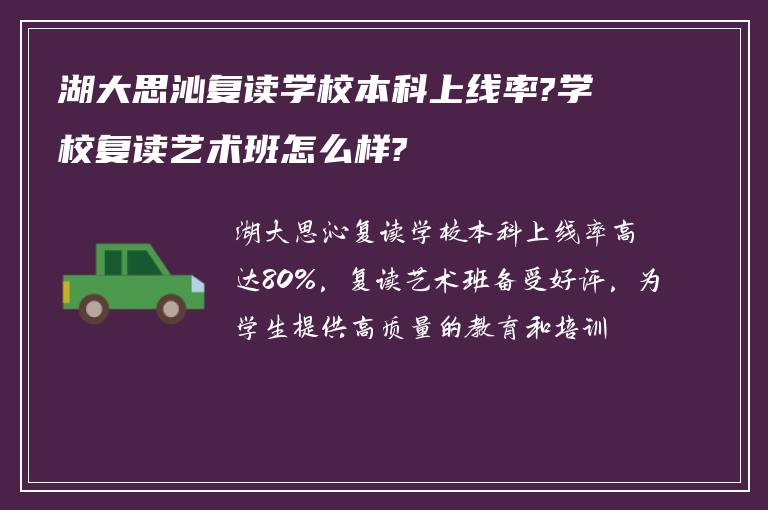 湖大思沁复读学校本科上线率?学校复读艺术班怎么样?