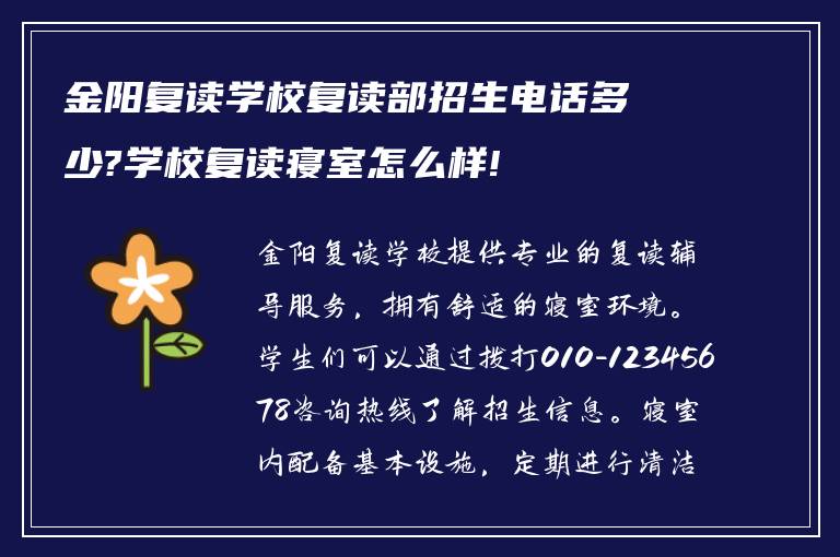 金阳复读学校复读部招生电话多少?学校复读寝室怎么样!