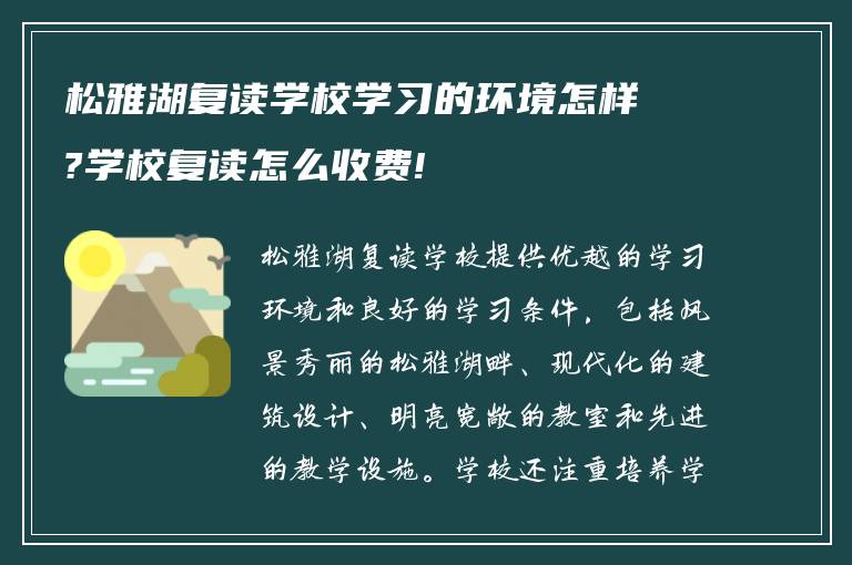 松雅湖复读学校学习的环境怎样?学校复读怎么收费!